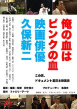 Poster de la película 俺の血はピンクの血 映画俳優久保新二