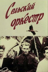 Poster de la película Village Orchestra