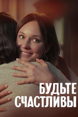Poster de la serie Будьте счастливы