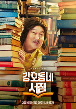 Poster de la serie Gangho Neighborhood Bookstore