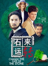 Poster de la película 石来运转