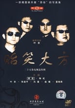 Poster de la serie 贻笑大方