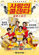 Poster de la serie 사랑의 콜센타 세븐스타즈