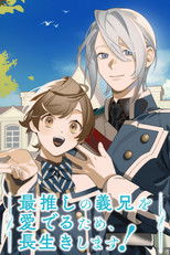 Poster de la serie 最推しの義兄を愛でるため、長生きします！