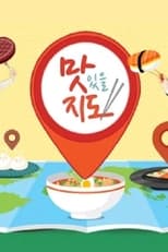 Poster de la serie 맛있을 지도