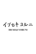 Poster de la película Ibuseki Yoruni