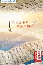 Poster de la serie 妙墨中国心