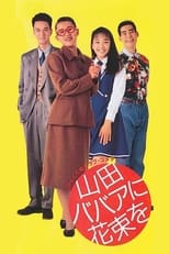 Poster de la película Yamada baba ni hanataba o