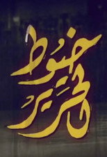 Poster de la serie Khoyout Al Harir