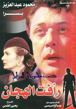 Poster de la película Raafat Al Haggan (part 1)