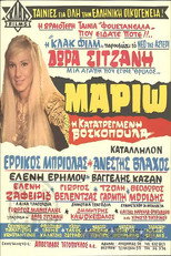 Poster de la película Μαριώ, η κατατρεγμένη βοσκοπούλα