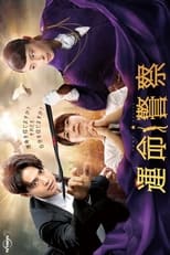 Poster de la serie Unmei Police