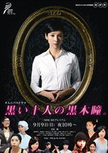 Poster de la serie 黒い十人の黒木瞳