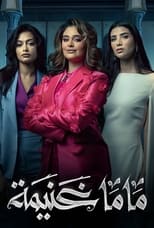 Poster de la serie Mama Ghanima