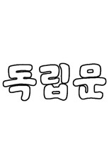 Poster de la serie 독립문