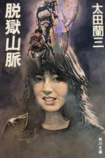 Poster de la película Jailbreak Mountains