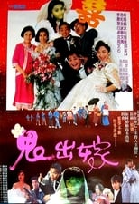 Poster de la película 鬼出嫁