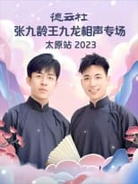 Poster de la película 德云社张九龄王九龙相声专场太原站 20230828期