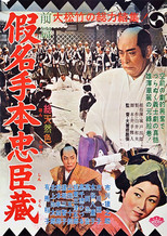 Poster de la película 假名手本忠臣蔵