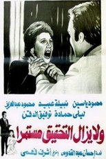 Poster de la película Wa la yazal al tahqiq mostameran