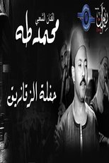 Poster de la película محمد طه - حفل الزقازيق