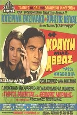 Poster de la película Η κραυγή μιας αθώας