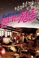 Poster de la serie 불타는 청춘