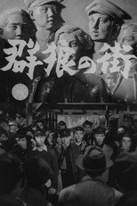 Poster de la película Gunrō no machi