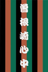 Poster de la película Sonezaki Shinjū