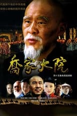 Poster de la serie Qiao's Grand Courtyard