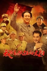 Poster de la serie 我们的队伍向太阳