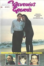 Poster de la película Ο τελευταίος έρωτας