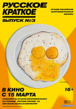 Poster de la película Russian Shorts. Vol. 3