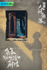 Poster de la serie 奇遇·人间角落