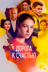 Poster de la serie Дорога к счастью