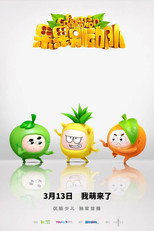 Poster de la serie 果果别动队