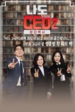 Poster de la serie 나도 CEO 2 창업백서