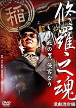 Poster de la película 修羅之魂 ～激動渡世編～