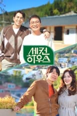 Poster de la serie 세컨 하우스