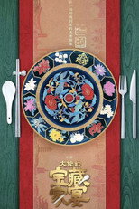 Poster de la serie 大使的宝藏家宴