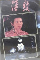 Poster de la película Inmon: Shojo tsuma kantsû