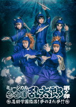 Poster de la película Nintama Rantarou 9th Musical: Ninjutsu Academy Capitulation? A Dream of a Dream Again!?