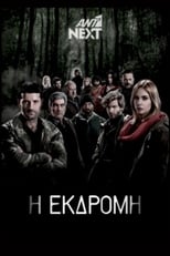 Poster de la serie Η Εκδρομή