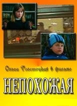 Poster de la película Непохожая