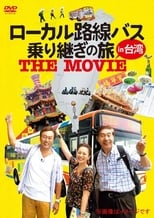 Poster de la película ローカル路線バス乗り継ぎの旅 THE MOVIE