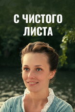Poster de la película С чистого листа