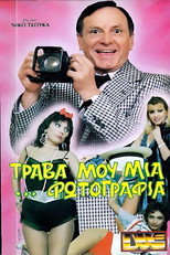 Poster de la película Τράβα μου μια ...φωτογραφία