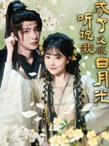 Poster de la serie 听说我成了反派白月光