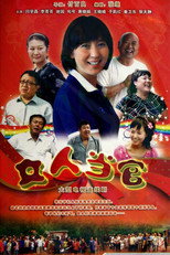 Poster de la serie 女人当官