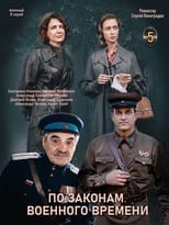 Poster de la serie По законам военного времени. Мятеж